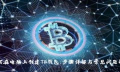 如何在电脑上创建TP钱包：