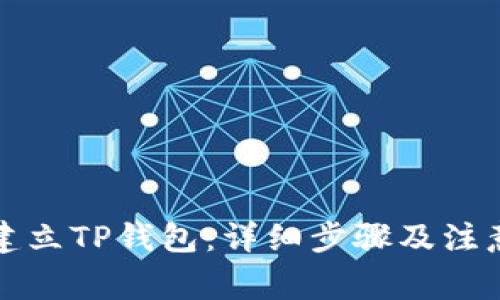 如何建立TP钱包：详细步骤及注意事项
