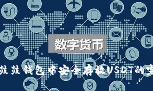 如何在鼓鼓钱包中安全存放USDT的完整指南