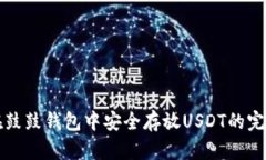 如何在鼓鼓钱包中安全存