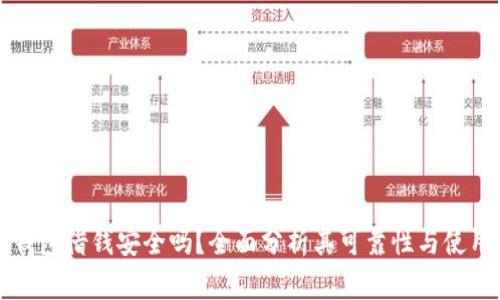 手机钱包借钱安全吗？全面分析其可靠性与使用体验