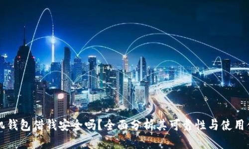 手机钱包借钱安全吗？全面分析其可靠性与使用体验