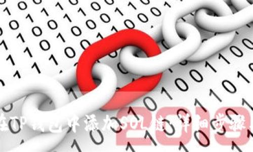 :
如何在TP钱包中添加SOL链：详细步骤与技巧