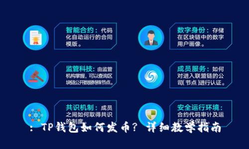 : TP钱包如何发币? 详细教学指南