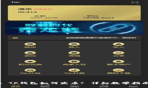 : TP钱包如何发币? 详细教学指南