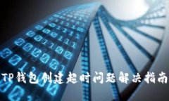 TP钱包创建超时问题解决指