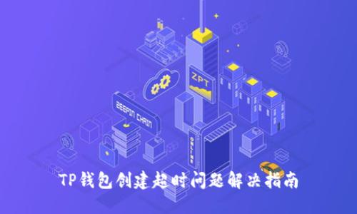 TP钱包创建超时问题解决指南