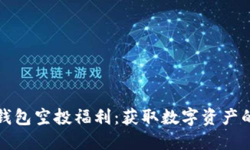 以太坊钱包空投福利：获取数字资产的新机会