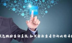 比特币钱包地址查询系统