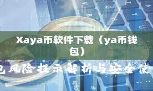 IM钱包风险提示解析与安全使用指南