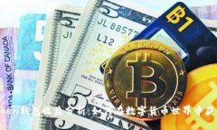 IM Token钱包收益分析：如何