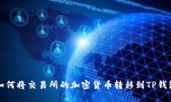 如何将交易所的加密货币