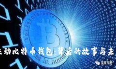 十年未动比特币钱包：背