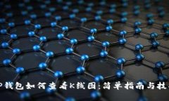 TP钱包如何查看K线图：简