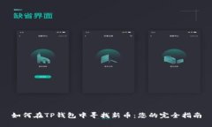 如何在TP钱包中寻找新币：