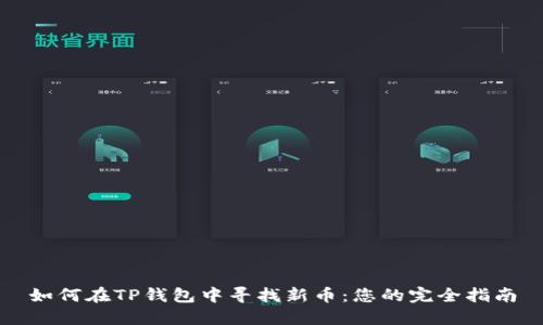 如何在TP钱包中寻找新币：您的完全指南