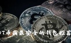 2023年USDT币圈最安全的钱包