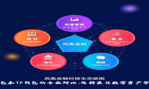 波场钱包和TP钱包的全面对比：选择最佳数字资产管理方案
