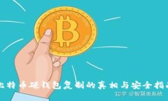 比特币硬钱包复制的真相