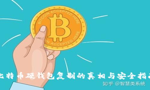 比特币硬钱包复制的真相与安全指南