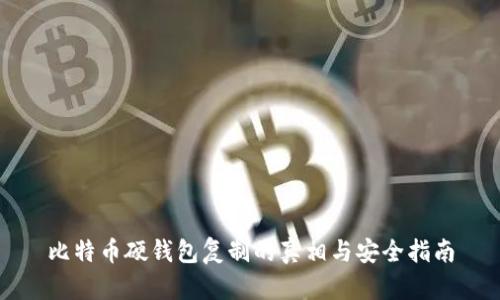 比特币硬钱包复制的真相与安全指南