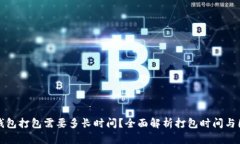 TP钱包打包需要多长时间？