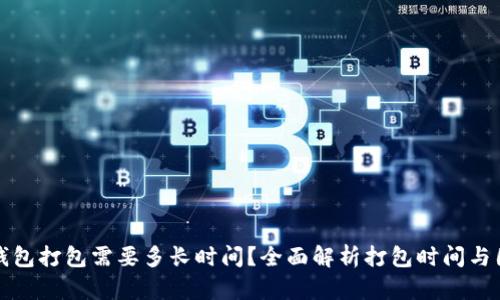 TP钱包打包需要多长时间？全面解析打包时间与因素