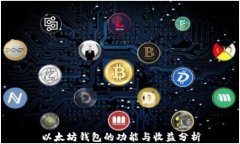 以太坊钱包的功能与收益