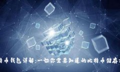 比特币钱包详解：一切你