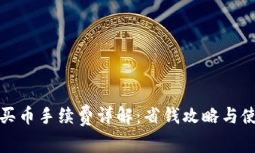 TP钱包买币手续费详解：省钱攻略与使用技巧