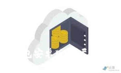 如何下载TP钱包安卓版：详尽指南与实用技巧