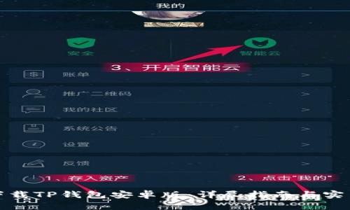 如何下载TP钱包安卓版：详尽指南与实用技巧