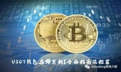 USDT钱包在哪里找？全面指