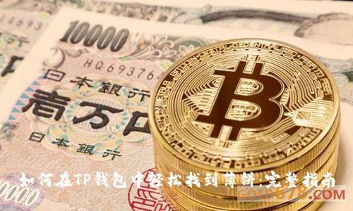 如何在TP钱包中轻松找到薄饼：完整指南