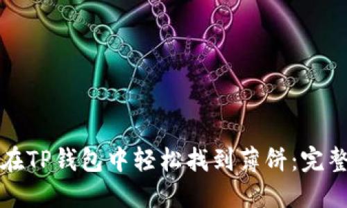 如何在TP钱包中轻松找到薄饼：完整指南