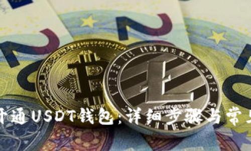 如何快速开通USDT钱包：详细步骤与常见问题解答
