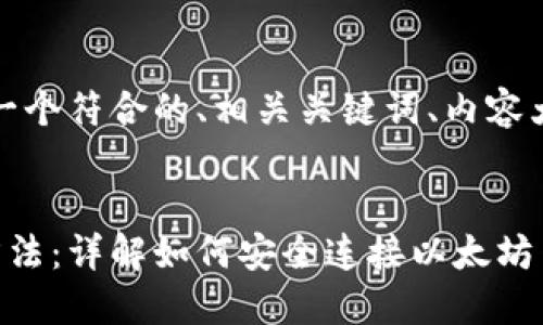 为了方便你的请求，这里提供一个符合的、相关关键词、内容大纲以及相关问题的详细介绍。


轻松查询以太坊钱包地址的方法：详解如何安全连接以太坊网络