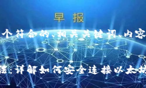 为了方便你的请求，这里提供一个符合的、相关关键词、内容大纲以及相关问题的详细介绍。


轻松查询以太坊钱包地址的方法：详解如何安全连接以太坊网络