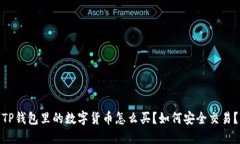 TP钱包里的数字货币怎么买