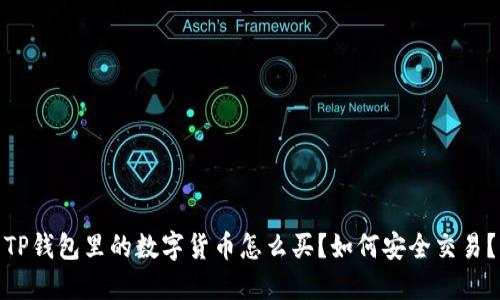 TP钱包里的数字货币怎么买？如何安全交易？