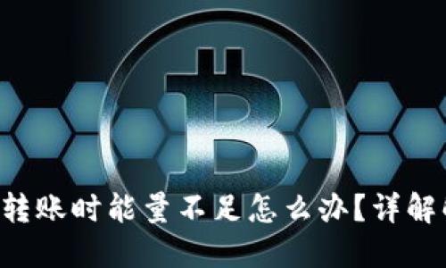TRX钱包转账时能量不足怎么办？详解解决方案