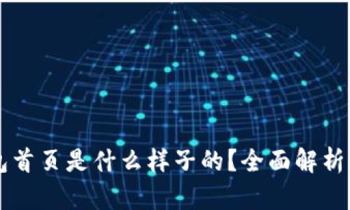 以太坊钱包首页是什么样子的？全面解析与使用指南