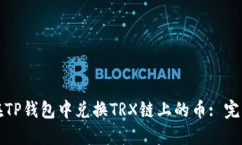 如何在TP钱包中兑换TRX链上的币: 完整指南