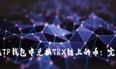 如何在TP钱包中兑换TRX链上