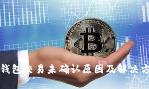比特币钱包交易未确认原因及解决方法详解