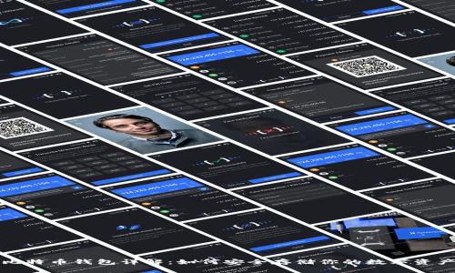 比特币钱包详解：如何安全存储你的数字资产