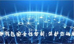 TP钱包冷钱包安全性分析：