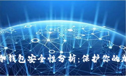 TP钱包冷钱包安全性分析：保护你的加密资产