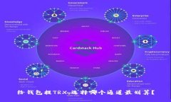 给钱包提TRX，选择哪个通