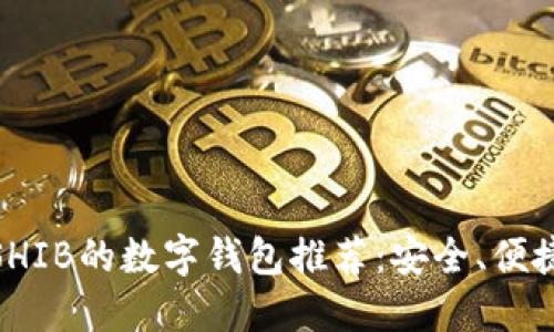 最适合SHIB的数字钱包推荐：安全、便捷的选择